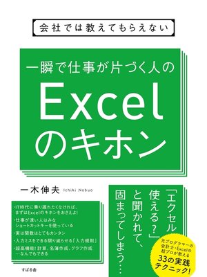 cover image of 会社では教えてもらえない 一瞬で仕事が片づく人のExcelのキホン